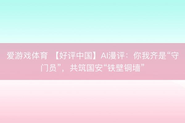 爱游戏体育 【好评中国】AI漫评：你我齐是“守门员”，共筑国安“铁壁铜墙”